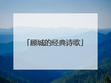 顾城的经典诗歌