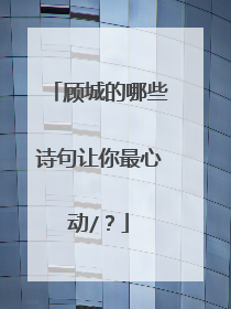 顾城的哪些诗句让你最心动/？