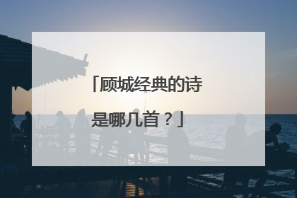 顾城经典的诗是哪几首?