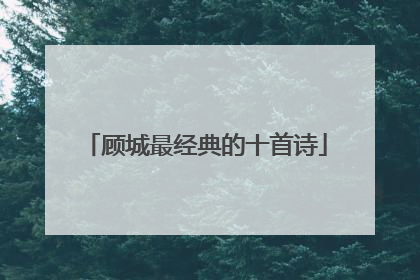 顾城最经典的十首诗