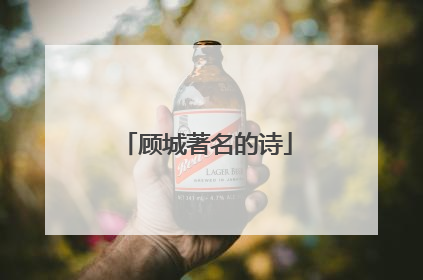 顾城著名的诗