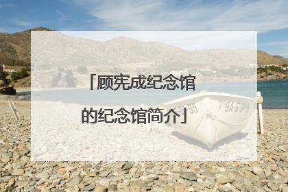 顾宪成纪念馆的纪念馆简介