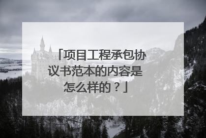 项目工程承包协议书范本的内容是怎么样的?
