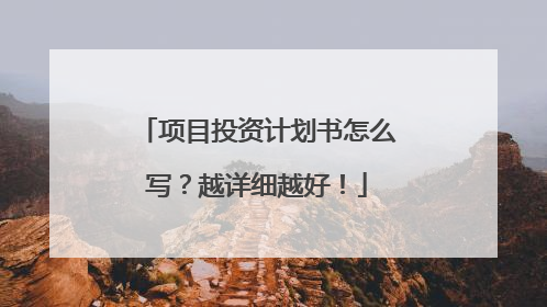 项目投资计划书怎么写?越详细越好!