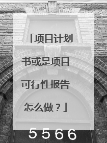 项目计划书或是项目可行性报告怎么做？