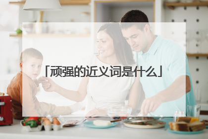 顽强的近义词是什么