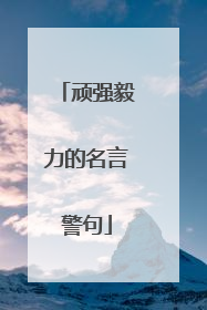 顽强毅力的名言警句