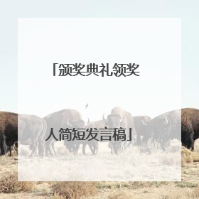 颁奖典礼领奖人简短发言稿