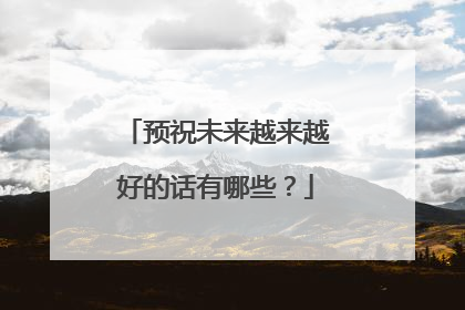 预祝未来越来越好的话有哪些？