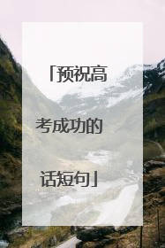 预祝高考成功的话短句