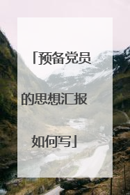 预备党员的思想汇报如何写