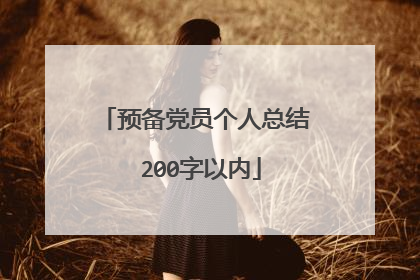预备党员个人总结 200字以内