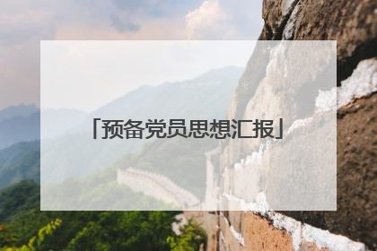 预备党员思想汇报