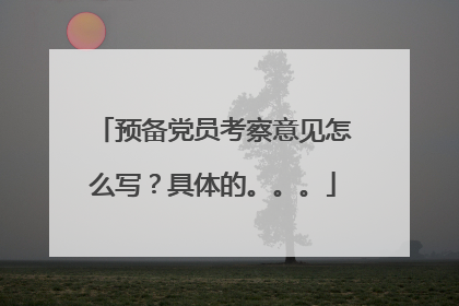 预备党员考察意见怎么写？具体的。。。