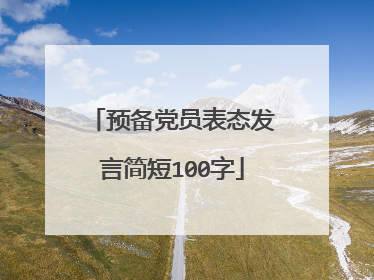 预备党员表态发言简短100字