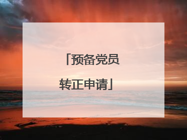预备党员转正申请