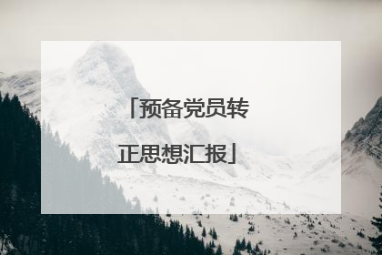 预备党员转正思想汇报