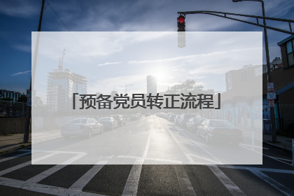 预备党员转正流程