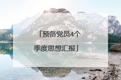 预备党员4个季度思想汇报