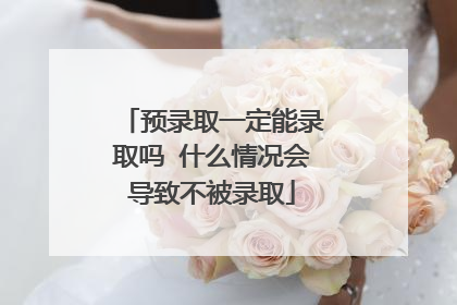 预录取一定能录取吗 什么情况会导致不被录取
