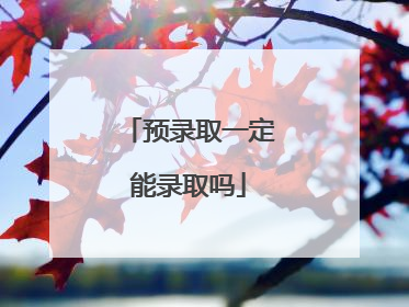 预录取一定能录取吗