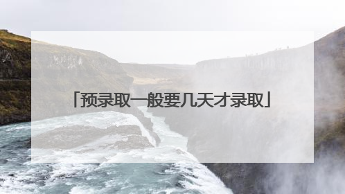 预录取一般要几天才录取