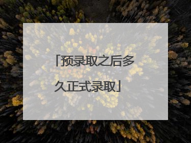 预录取之后多久正式录取