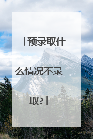 预录取什么情况不录取?