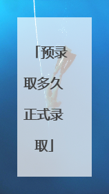预录取多久正式录取
