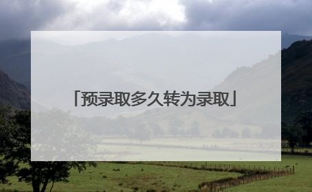 预录取多久转为录取