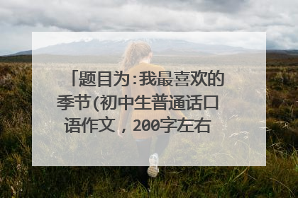 题目为:我最喜欢的季节(初中生普通话口语作文，200字左右，关于冬天的）