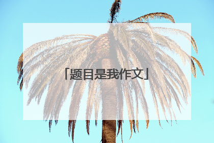 题目是我作文