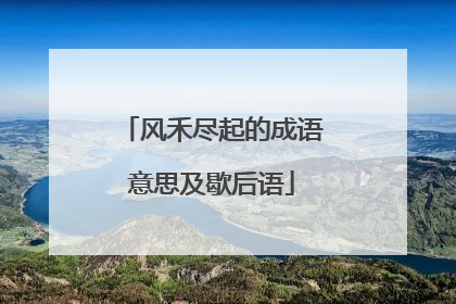 风禾尽起的成语意思及歇后语