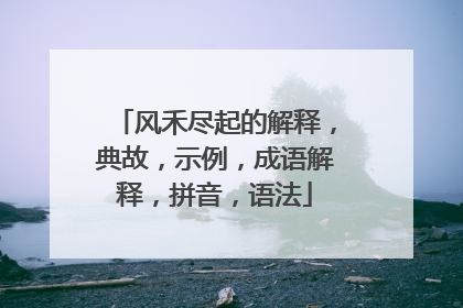 风禾尽起的解释，典故，示例，成语解释，拼音，语法