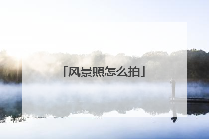 风景照怎么拍