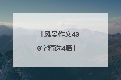 风景作文400字精选4篇