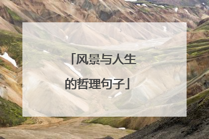 风景与人生的哲理句子