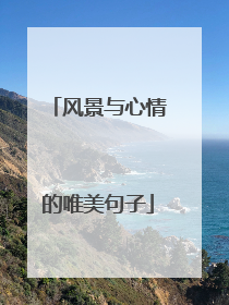 风景与心情的唯美句子