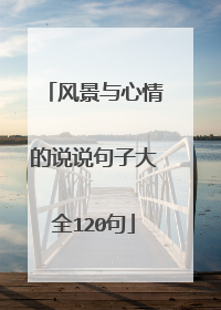 风景与心情的说说句子大全120句