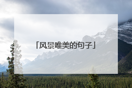 风景唯美的句子