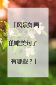 风景如画的唯美句子有哪些?