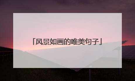 风景如画的唯美句子