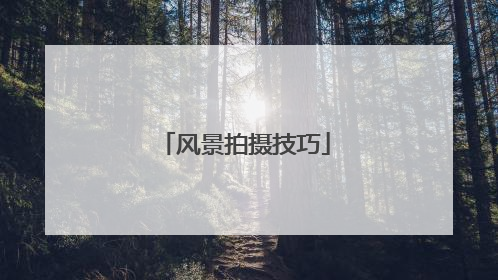 风景拍摄技巧