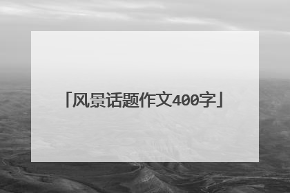 风景话题作文400字