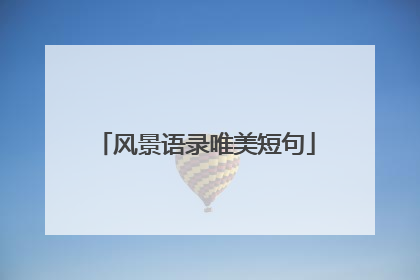 风景语录唯美短句