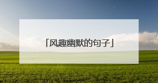 风趣幽默的句子