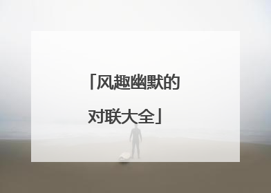 风趣幽默的对联大全