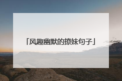 风趣幽默的撩妹句子