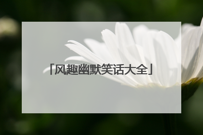 风趣幽默笑话大全