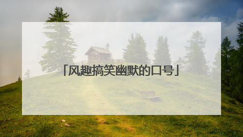 风趣搞笑幽默的口号